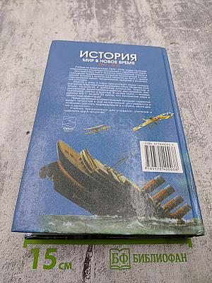 История. Мир в новое время (1870-1918) для 10 класса