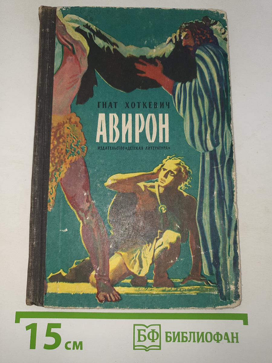 Авирон