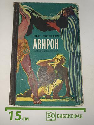 Авирон