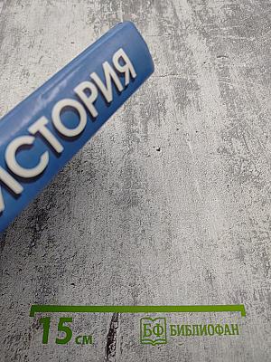 История. Мир в новое время (1870-1918) для 10 класса