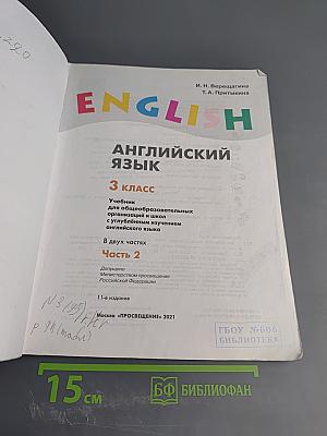 Английский язык. 3 класс. Часть 2. Student's Book