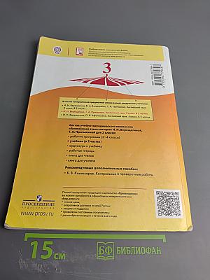 Английский язык. 3 класс. Часть 2. Student's Book