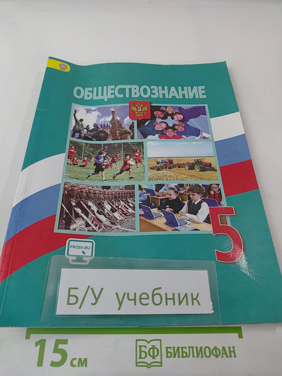 Обществознание 5 класс