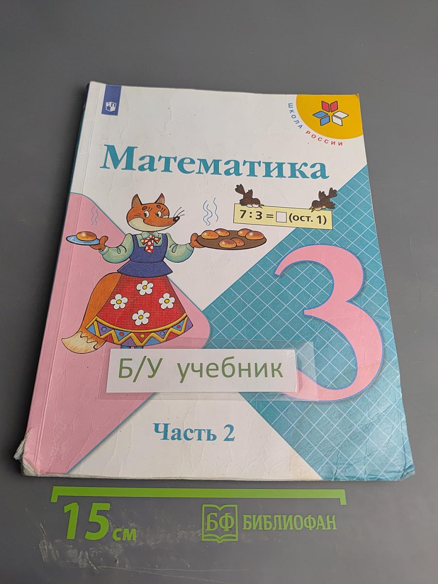 Математика 3 класс Часть 2
