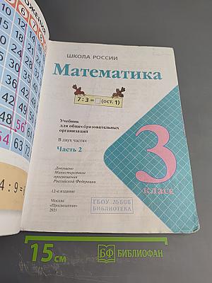 Математика 3 класс Часть 2