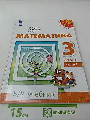 Математика 3 класс Часть 1