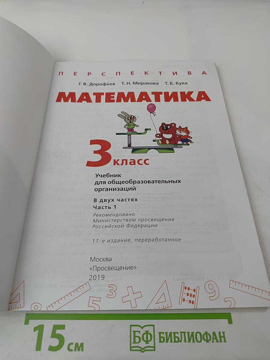 Математика 3 класс Часть 1
