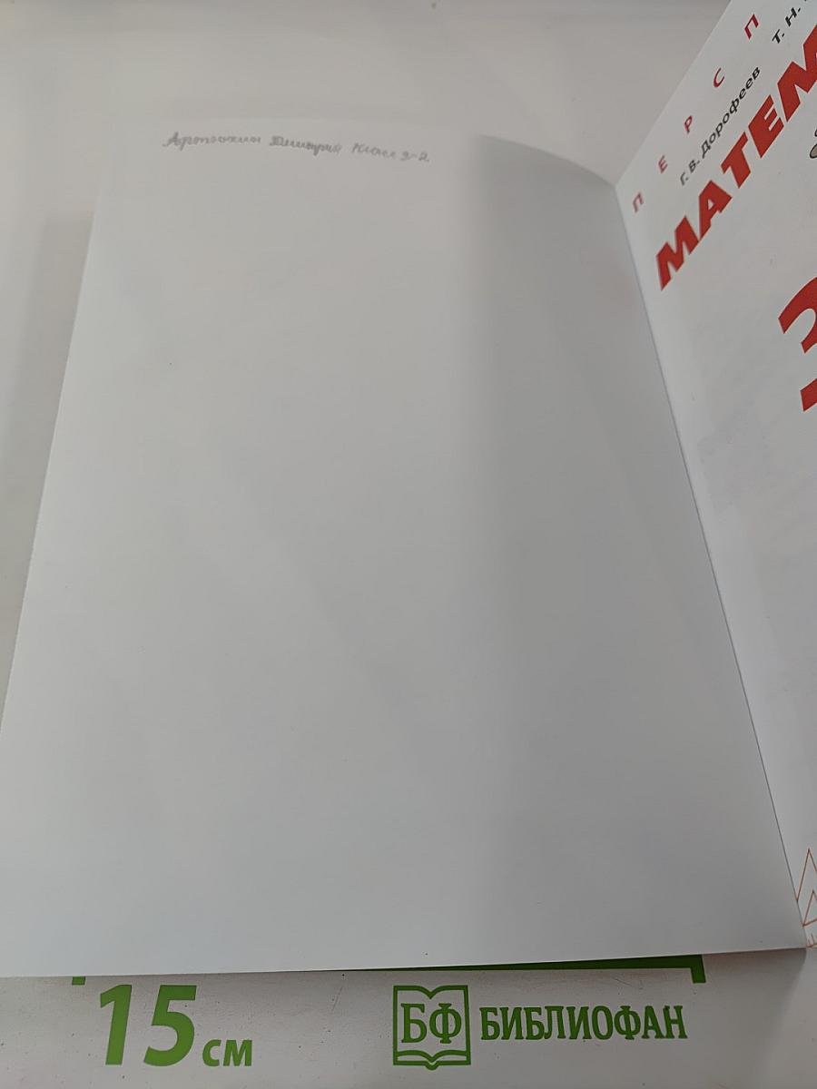 Математика 3 класс Часть 1