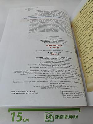 Математика 3 класс Часть 1