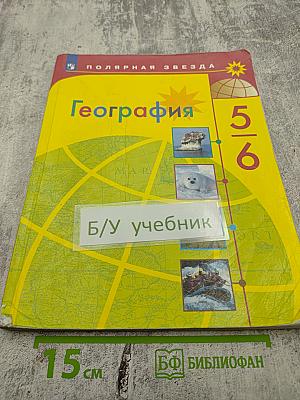 География 5-6 классы