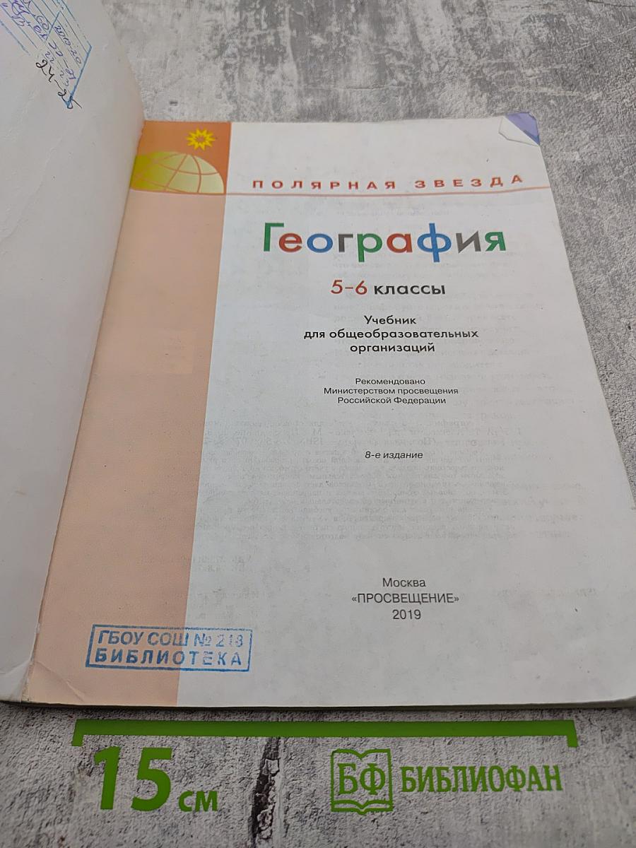 География 5-6 классы