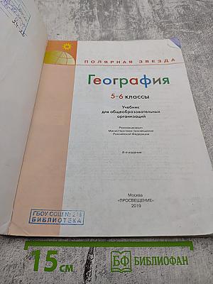 География 5-6 классы