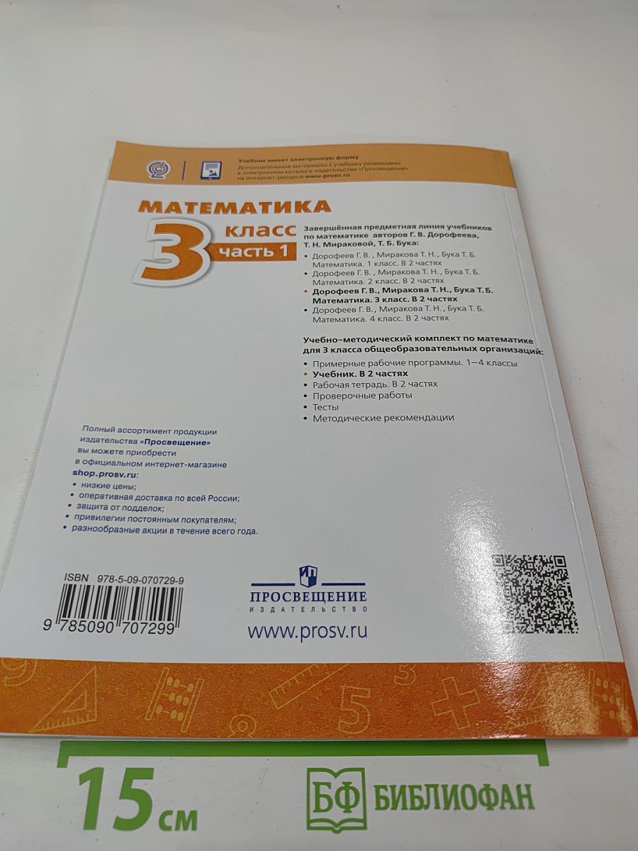 Математика 3 класс Часть 1