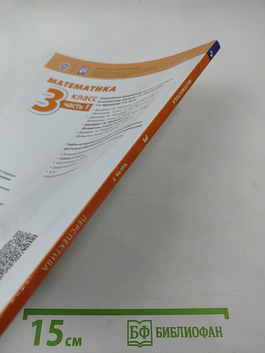 Математика 3 класс Часть 1