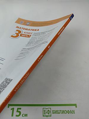 Математика 3 класс Часть 1