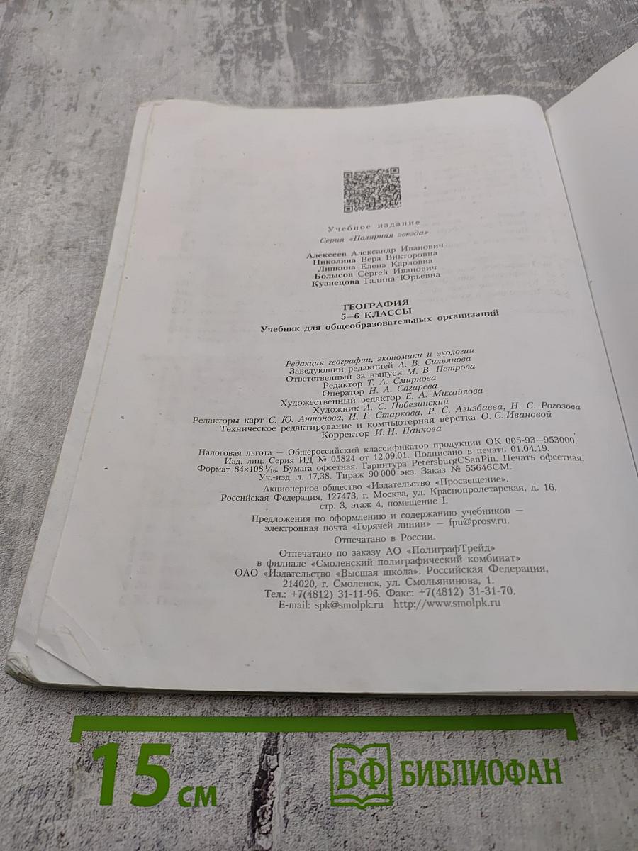 География 5-6 классы