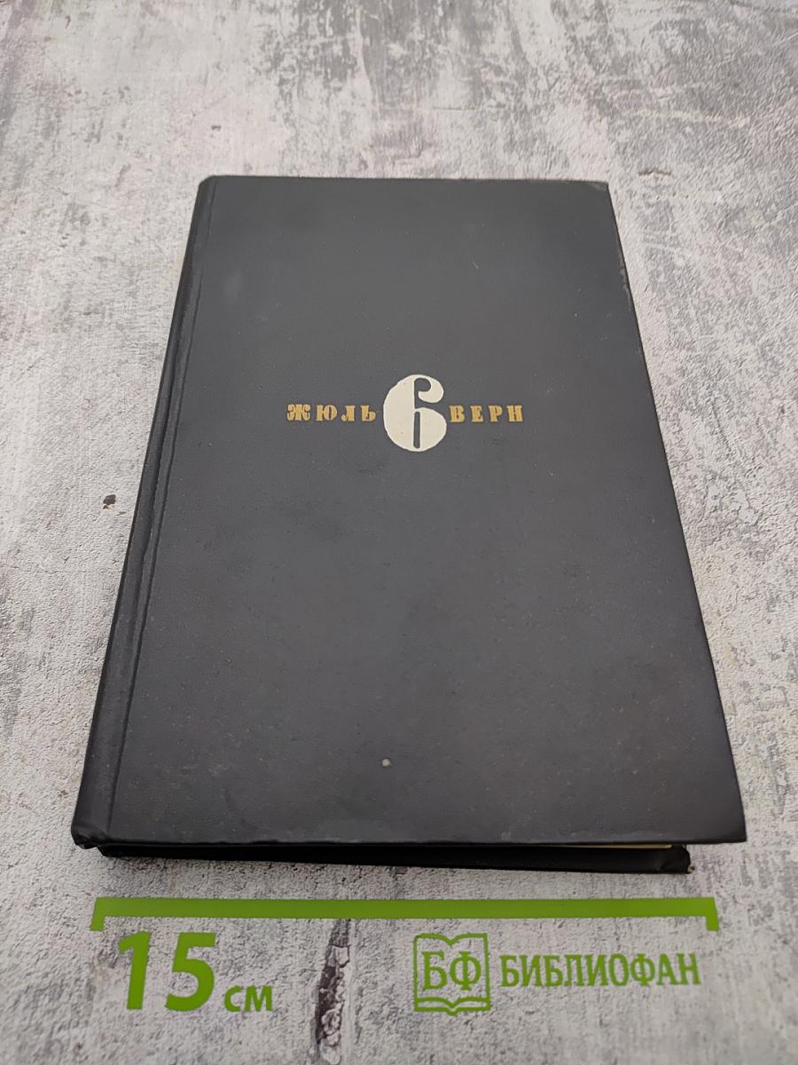 Собрание сочинений в шести томах. Том 6. Необыкновенные приключения, Властелин мира, Плавучий остров, Флаг Родины