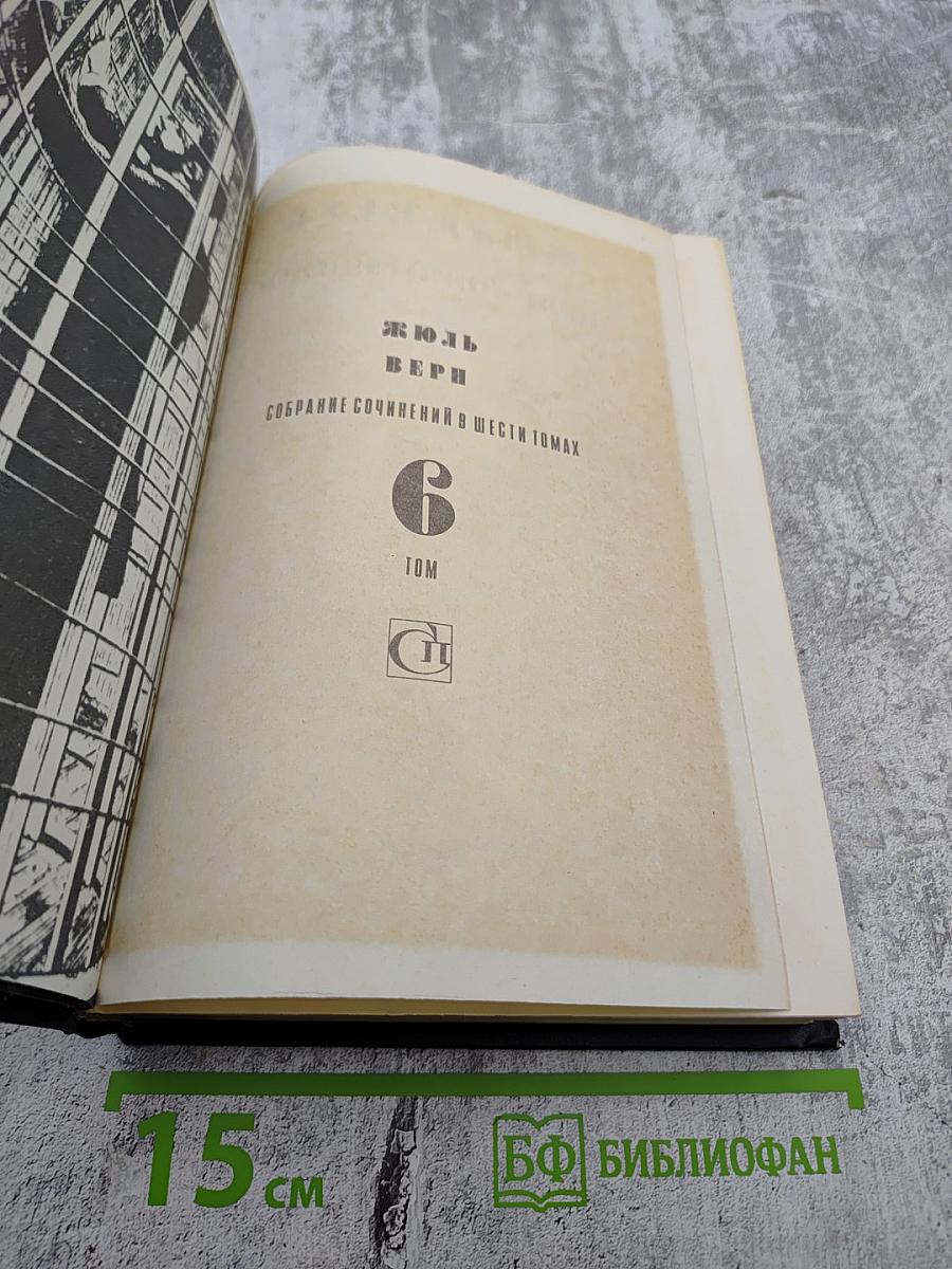 Собрание сочинений в шести томах. Том 6. Необыкновенные приключения, Властелин мира, Плавучий остров, Флаг Родины