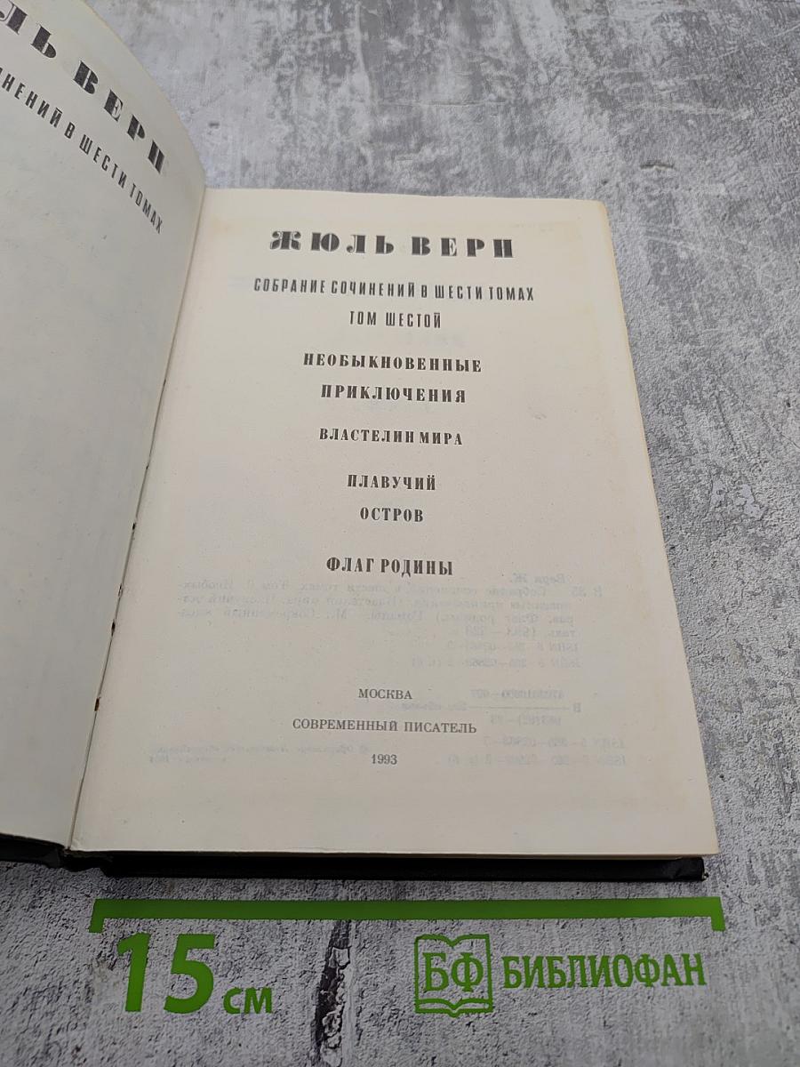 Собрание сочинений в шести томах. Том 6. Необыкновенные приключения, Властелин мира, Плавучий остров, Флаг Родины