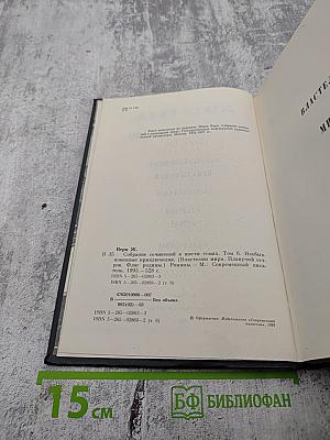 Собрание сочинений в шести томах. Том 6. Необыкновенные приключения, Властелин мира, Плавучий остров, Флаг Родины