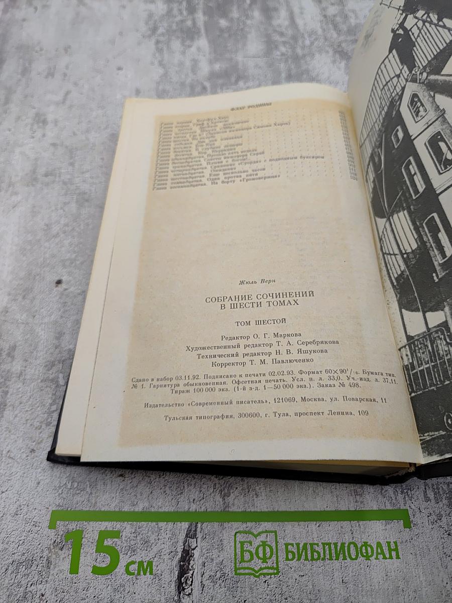 Собрание сочинений в шести томах. Том 6. Необыкновенные приключения, Властелин мира, Плавучий остров, Флаг Родины