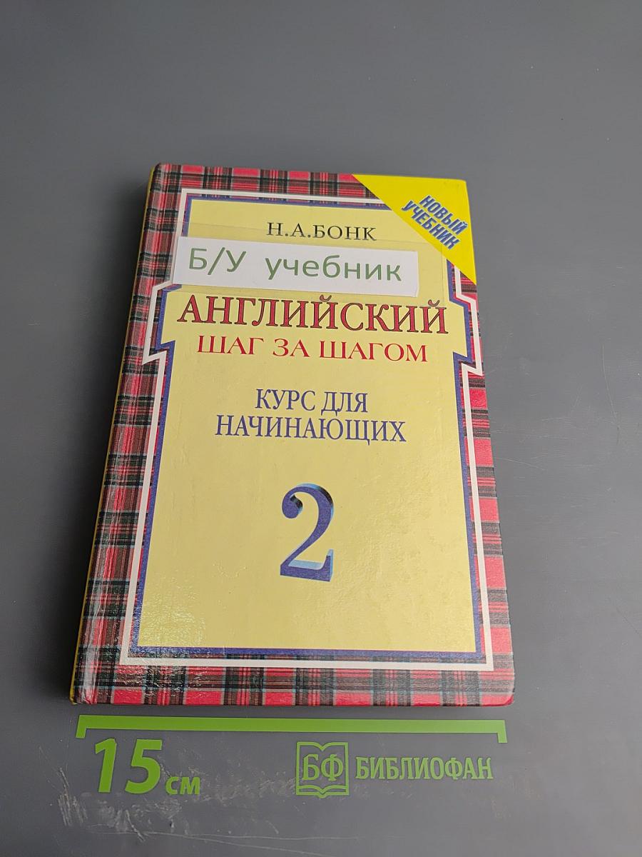 Английский шаг за шагом. Курс для начинающих. 2