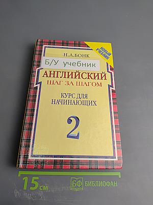 Английский шаг за шагом. Курс для начинающих. 2