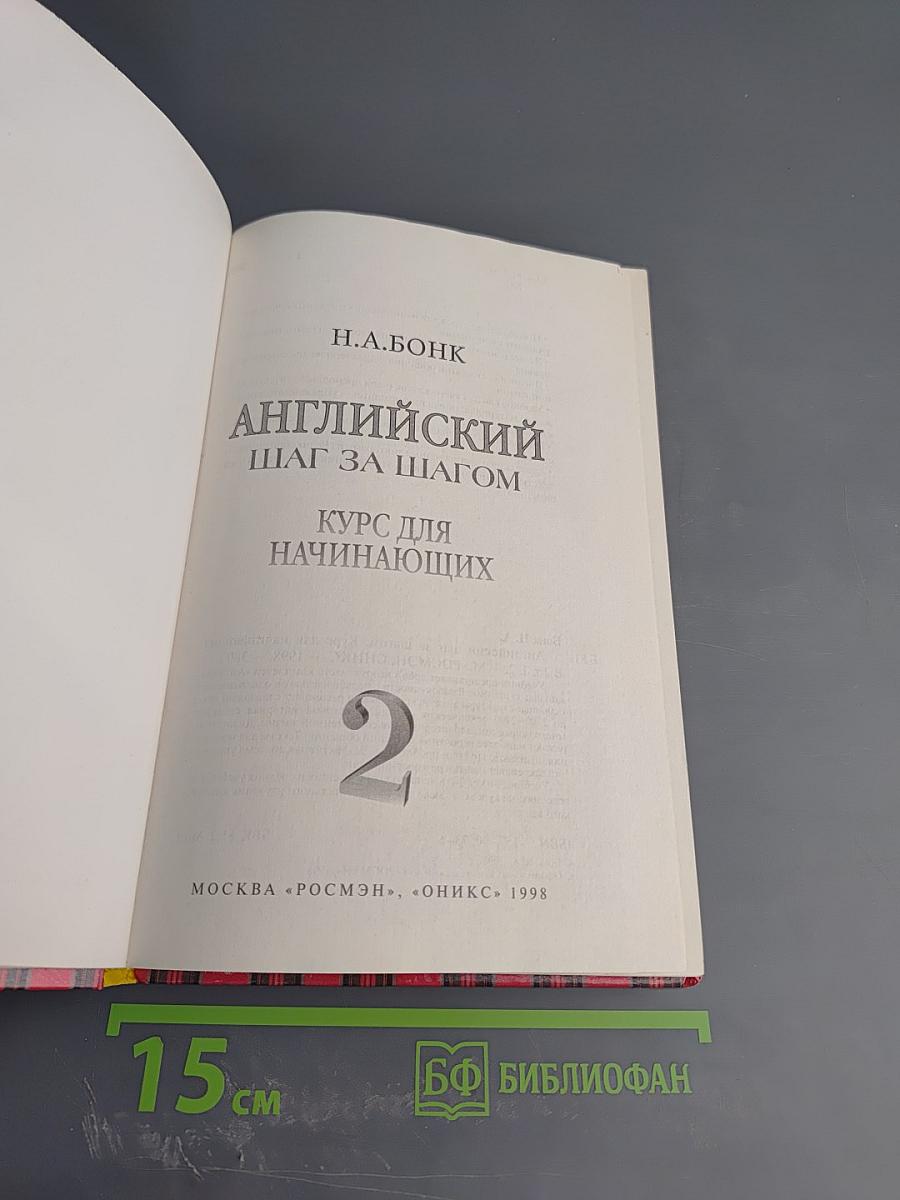 Английский шаг за шагом. Курс для начинающих. 2