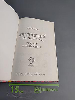 Английский шаг за шагом. Курс для начинающих. 2