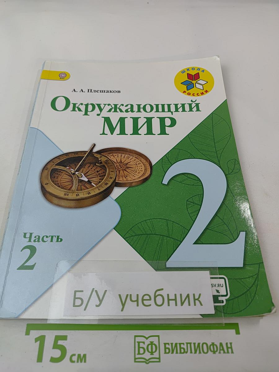Окружающий мир 2 класс Часть 2