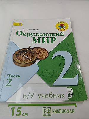 Окружающий мир 2 класс Часть 2