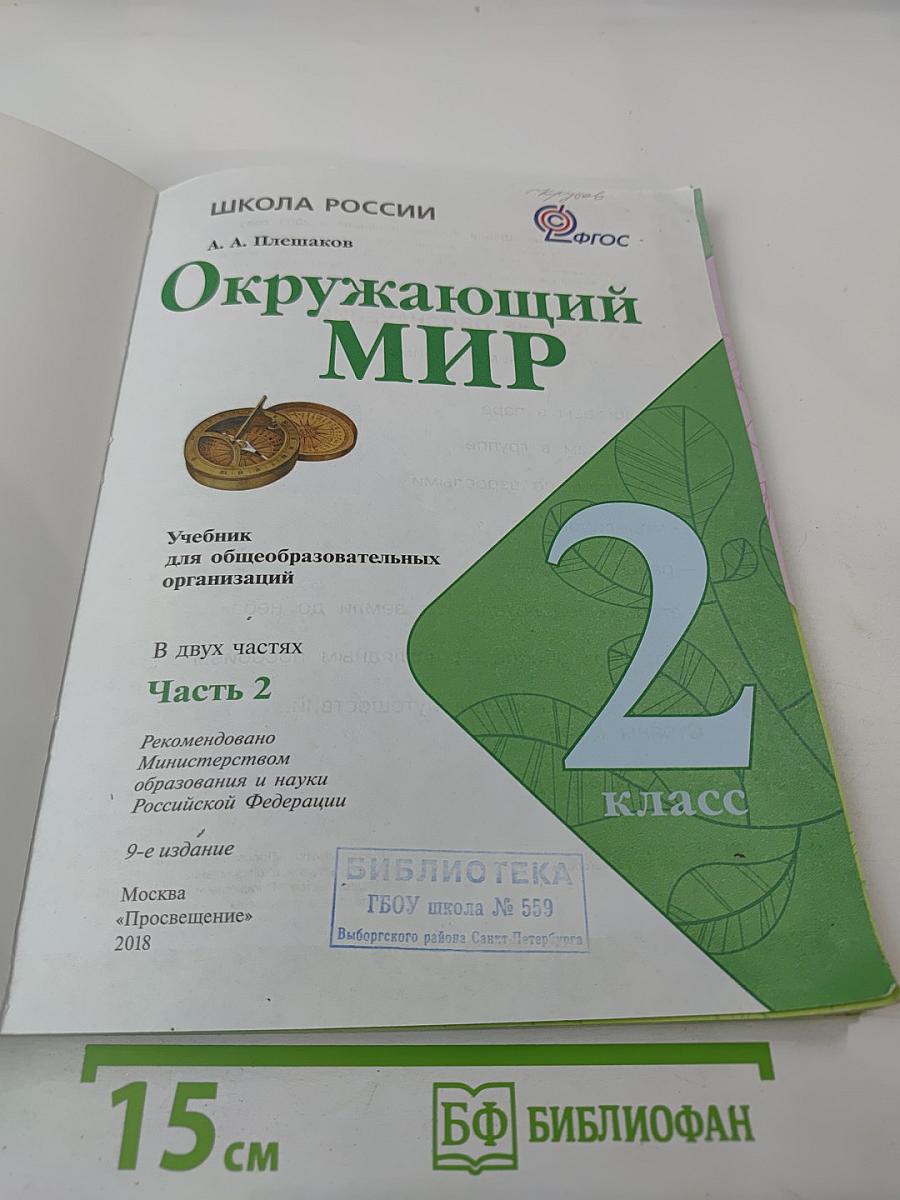 Окружающий мир 2 класс Часть 2