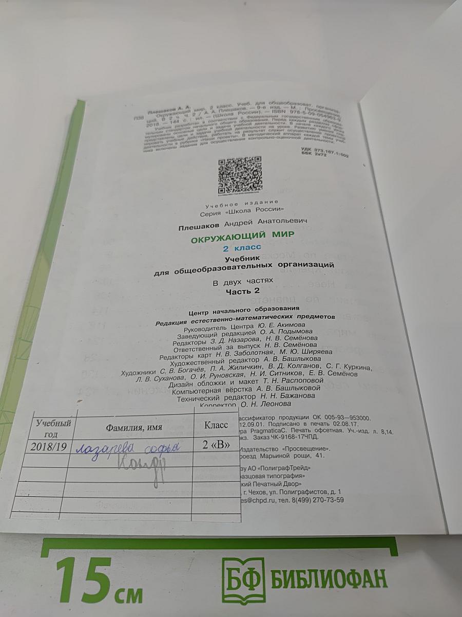 Окружающий мир 2 класс Часть 2