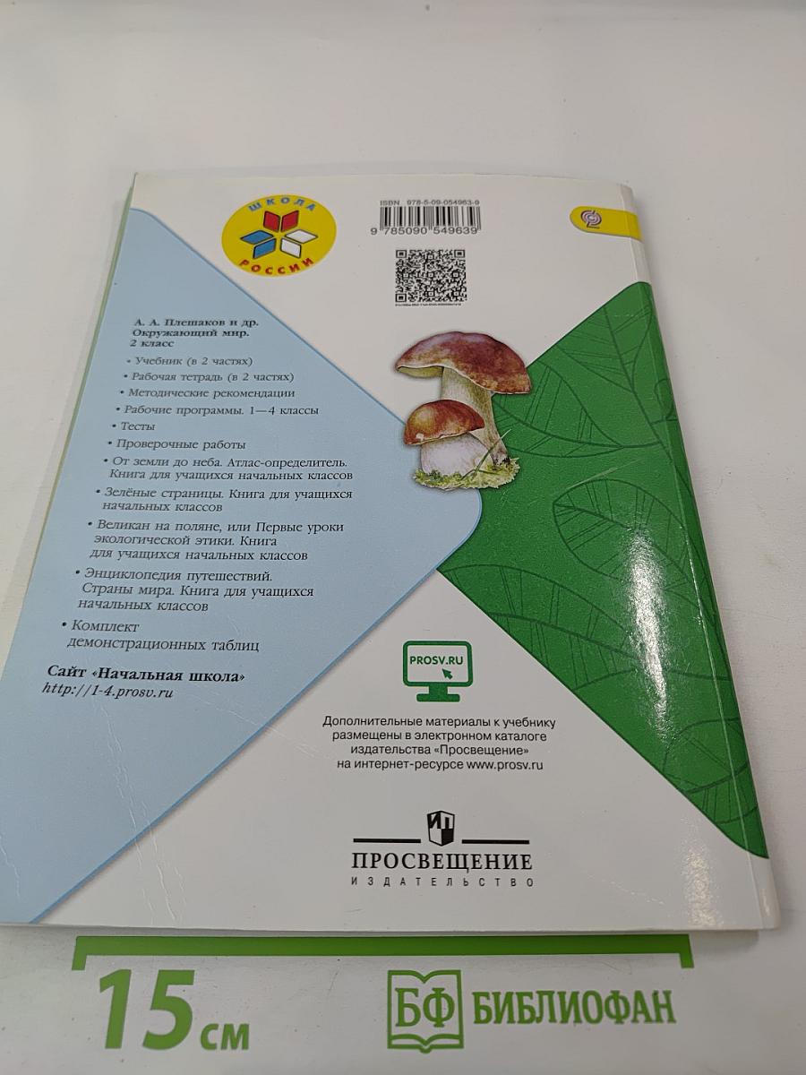 Окружающий мир 2 класс Часть 2