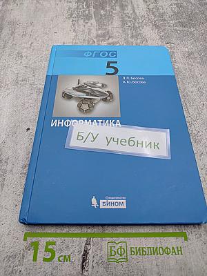 Информатика, учебник для 5 класса, 6-е издание