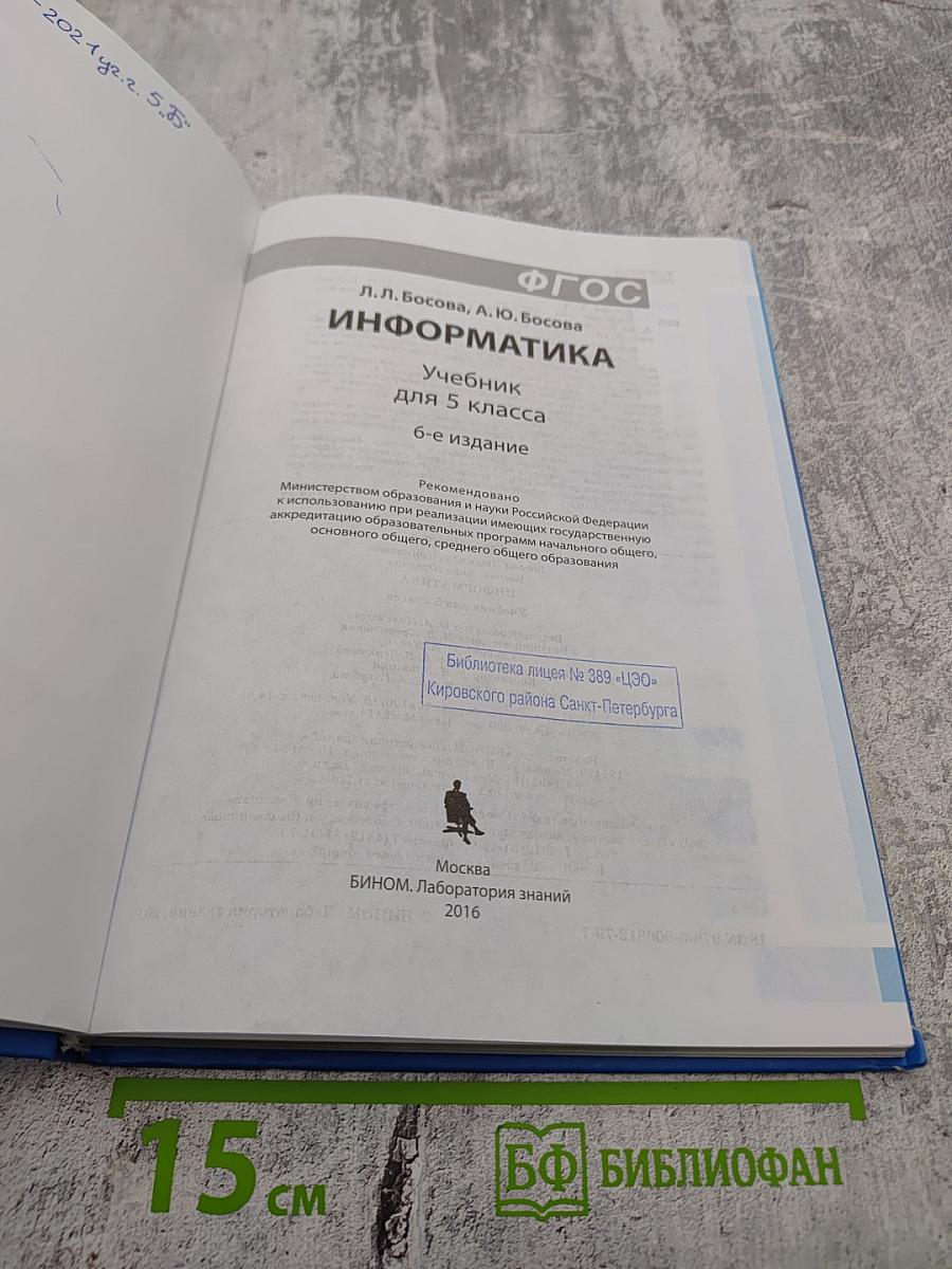 Информатика, учебник для 5 класса, 6-е издание
