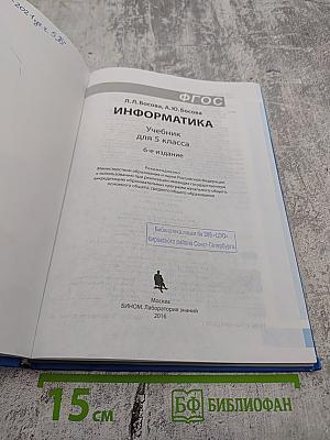 Информатика, учебник для 5 класса, 6-е издание