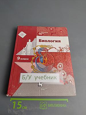 Биология 9 класс