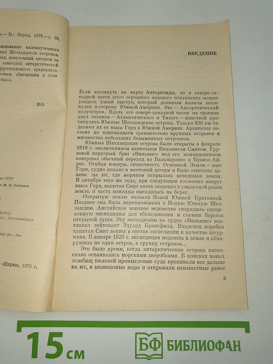 Год в Антарктике
