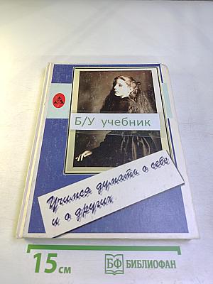 Учимся думать о себе и о других