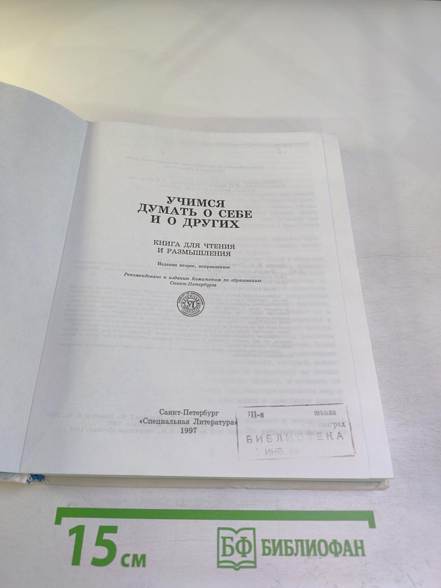 Учимся думать о себе и о других