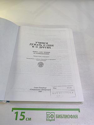 Учимся думать о себе и о других