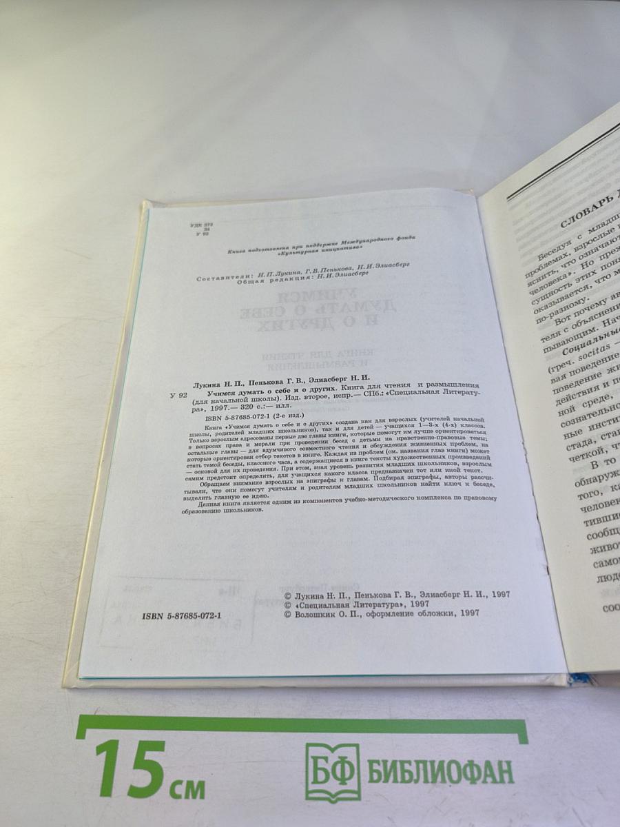 Учимся думать о себе и о других