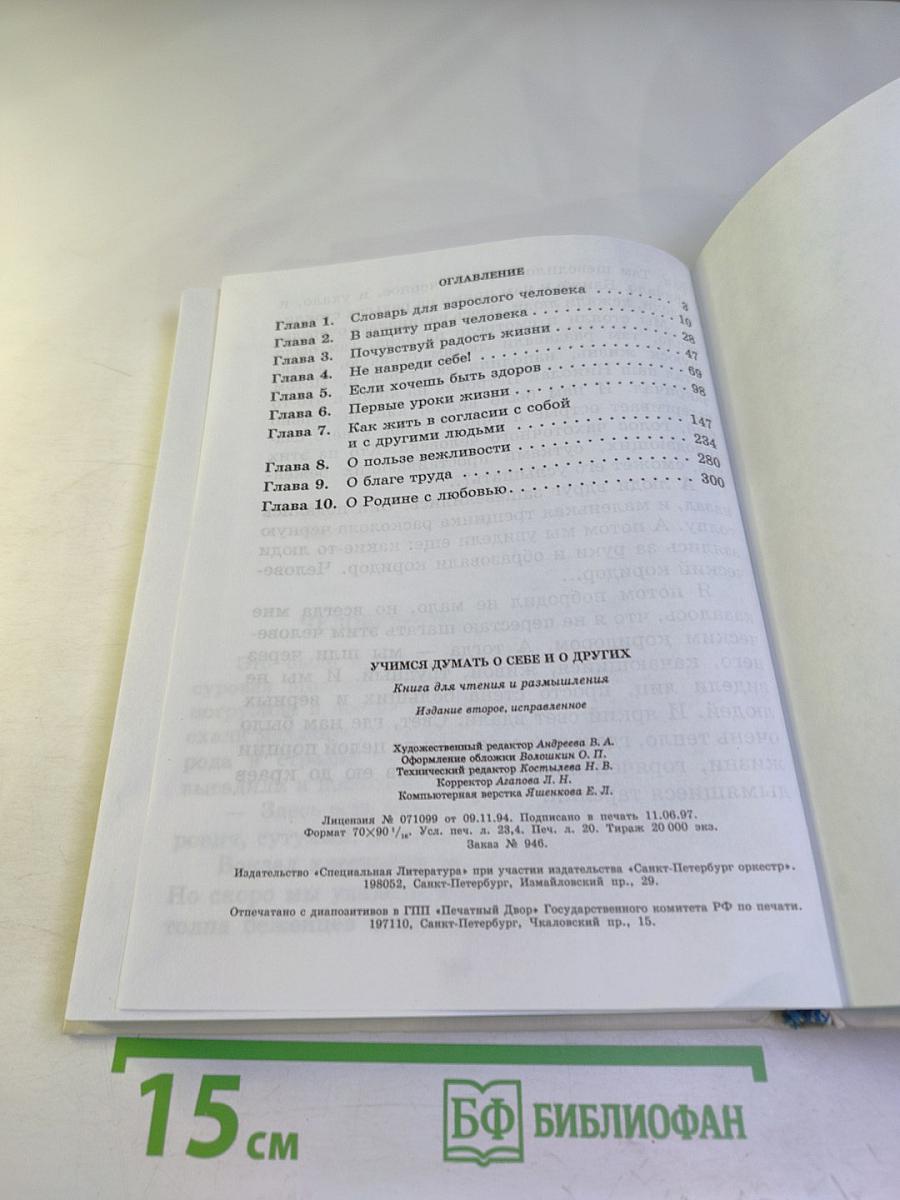 Учимся думать о себе и о других