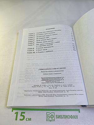 Учимся думать о себе и о других