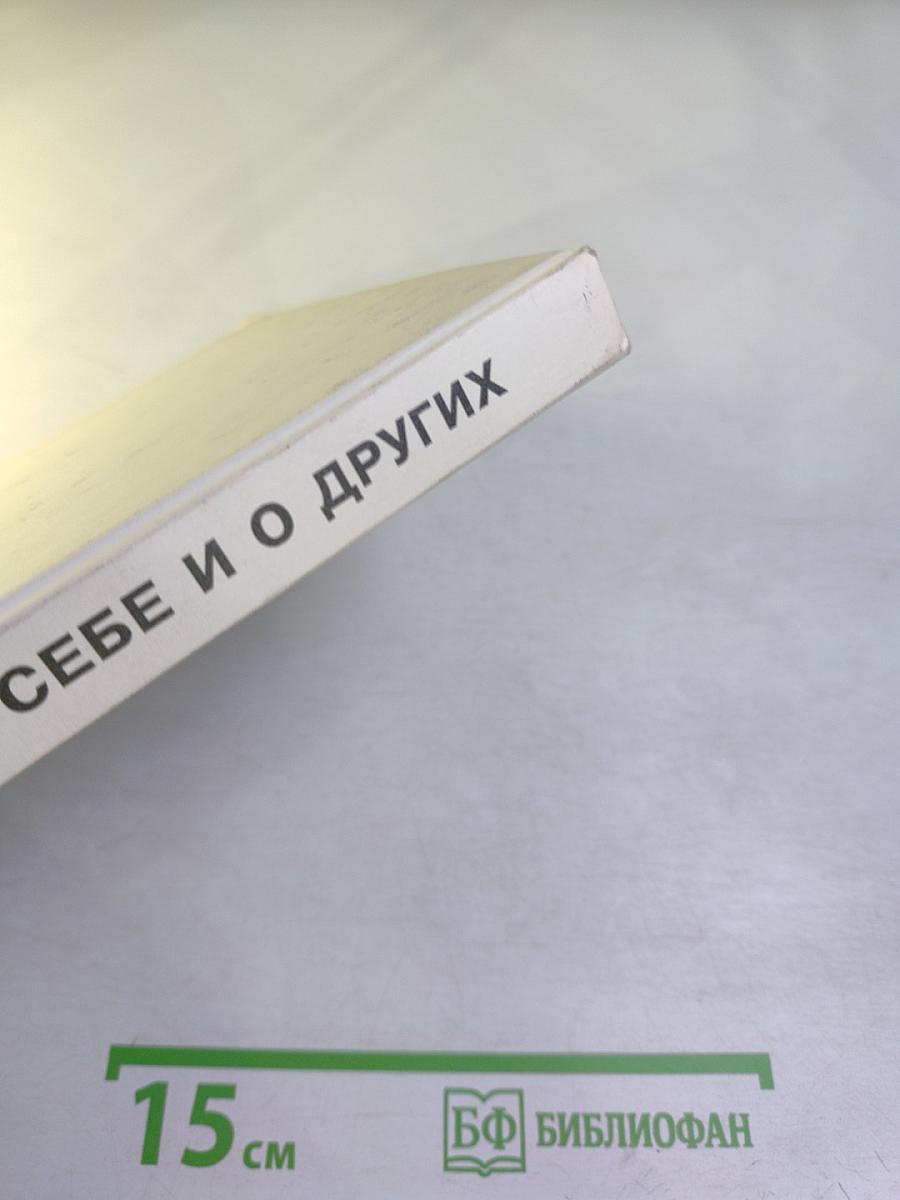 Учимся думать о себе и о других