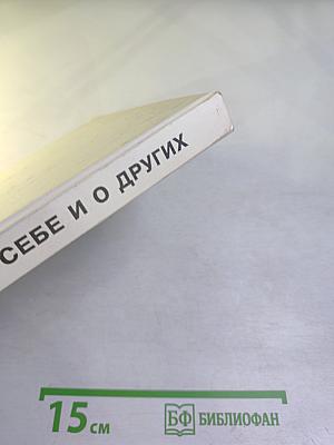 Учимся думать о себе и о других