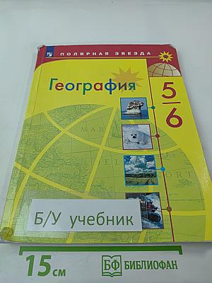География 5-6 классы. Учебник для общеобразовательных организаций