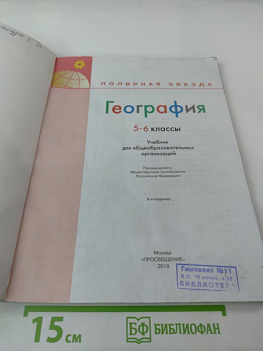 География 5-6 классы. Учебник для общеобразовательных организаций