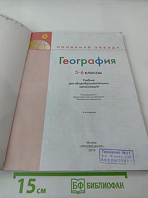 География 5-6 классы. Учебник для общеобразовательных организаций
